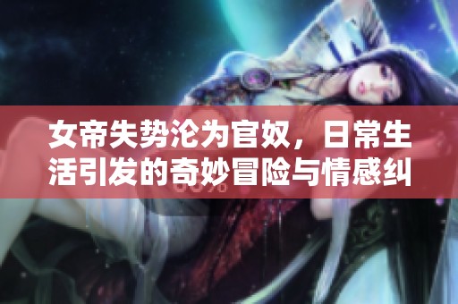 女帝失勢淪為官奴<div   id=