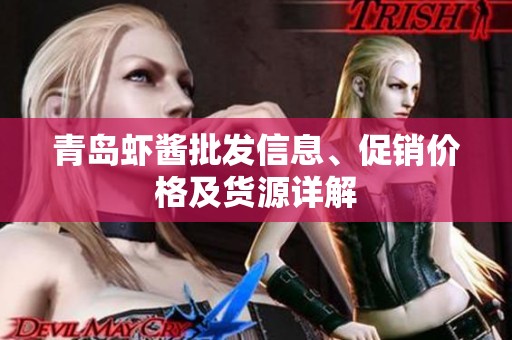 青島蝦醬批發(fā)信息、促銷價(jià)格及貨源詳解