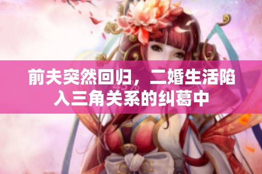 前夫突然回歸<div   id=