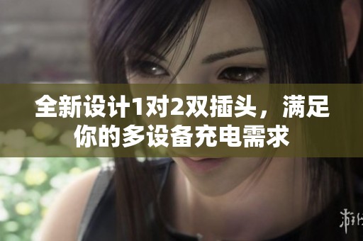 全新設計1對2雙插頭<div id=
