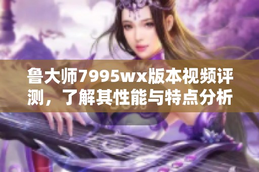 魯大師7995wx版本視頻評測<div   id=
