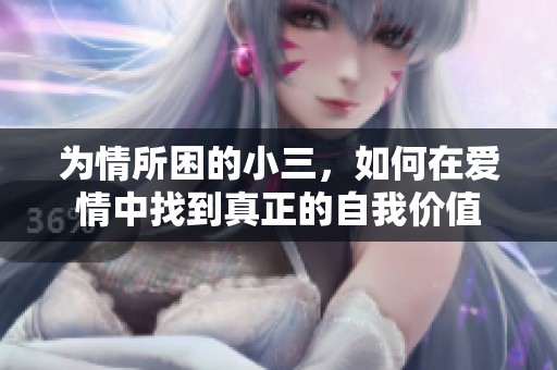 為情所困的小三<div   id=