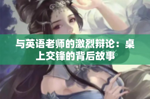 與英語老師的激烈辯論：桌上交鋒的背后故事