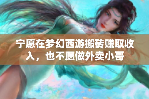 寧愿在夢(mèng)幻西游搬磚賺取收入<div   id=