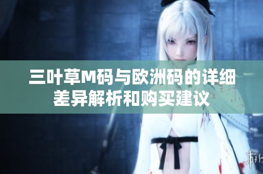 三葉草M碼與歐洲碼的詳細差異解析和購買建議