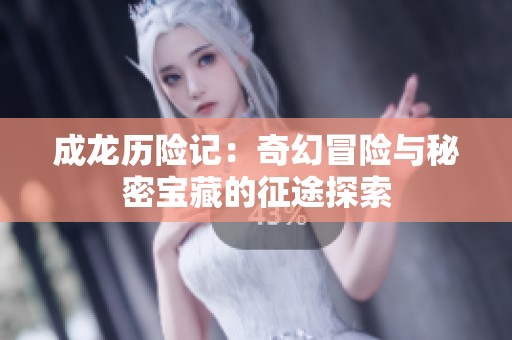 成龍歷險記：奇幻冒險與秘密寶藏的征途探索