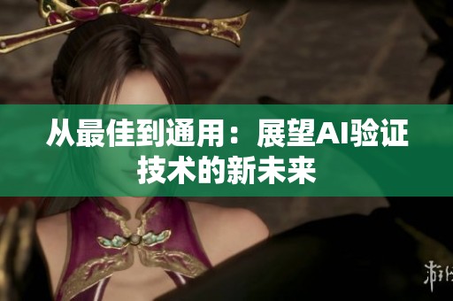 從最佳到通用：展望AI驗證技術(shù)的新未來