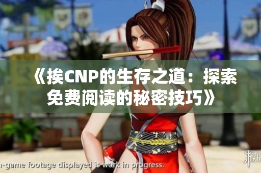 《挨CNP的生存之道：探索免費(fèi)閱讀的秘密技巧》
