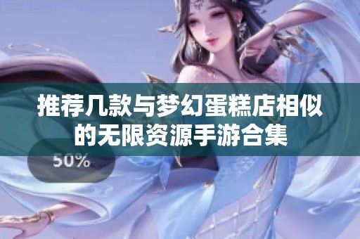 推薦幾款與夢幻蛋糕店相似的無限資源手游合集