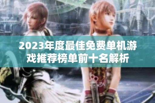 2023年度最佳免費(fèi)單機(jī)游戲推薦榜單前十名解析