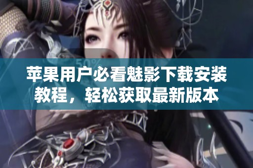 蘋果用戶必看魅影下載安裝教程<div   id=