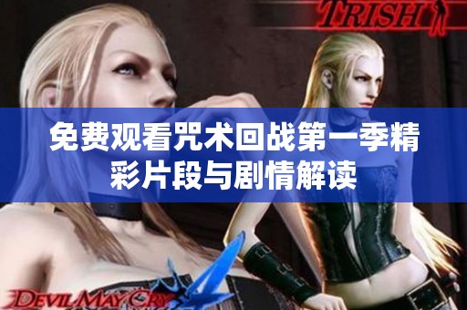 免費(fèi)觀看咒術(shù)回戰(zhàn)第一季精彩片段與劇情解讀