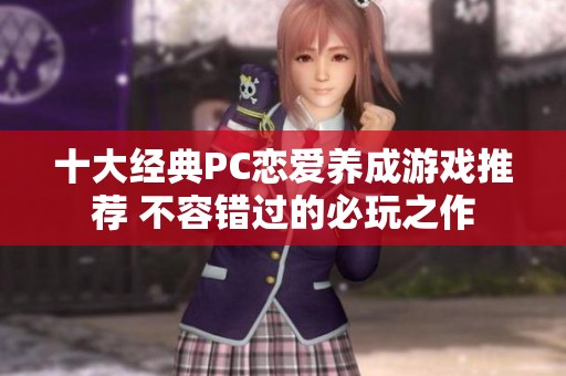 十大經(jīng)典PC戀愛養(yǎng)成游戲推薦 不容錯(cuò)過的必玩之作