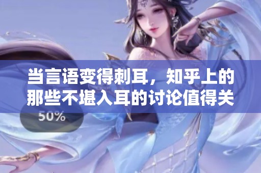 當(dāng)言語變得刺耳<div   id=