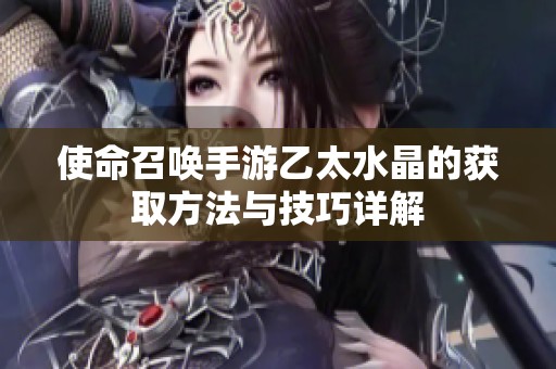 使命召喚手游乙太水晶的獲取方法與技巧詳解