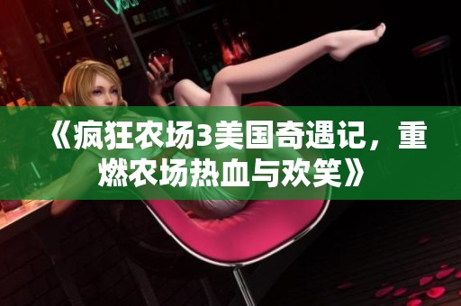 《瘋狂農(nóng)場3美國奇遇記，重燃農(nóng)場熱血與歡笑》