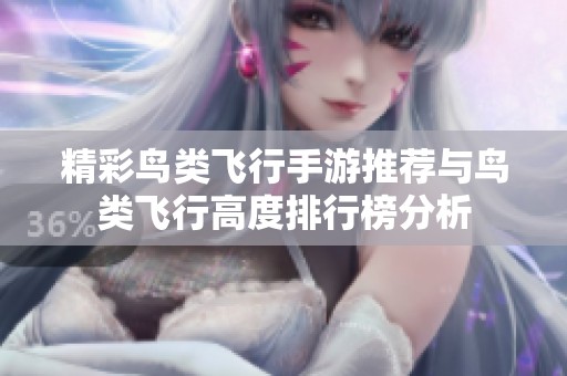 精彩鳥類飛行手游推薦與鳥類飛行高度排行榜分析