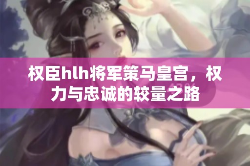 權(quán)臣hlh將軍策馬皇宮<div   id=