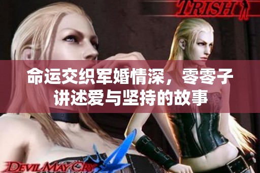 命運(yùn)交織軍婚情深，零零子講述愛與堅(jiān)持的故事