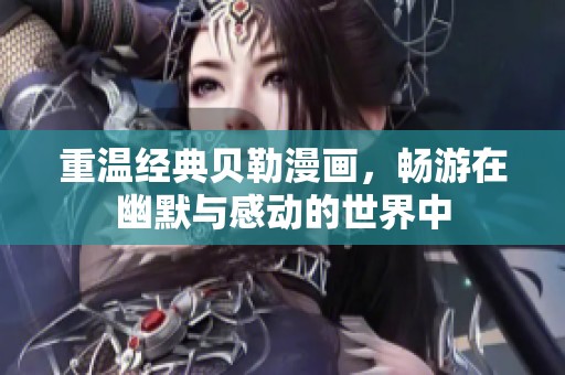 重溫經(jīng)典貝勒漫畫，暢游在幽默與感動(dòng)的世界中