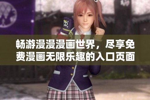 暢游漫漫漫畫世界<div   id=