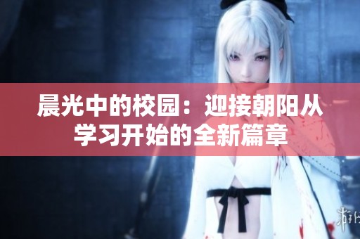 晨光中的校園：迎接朝陽從學習開始的全新篇章