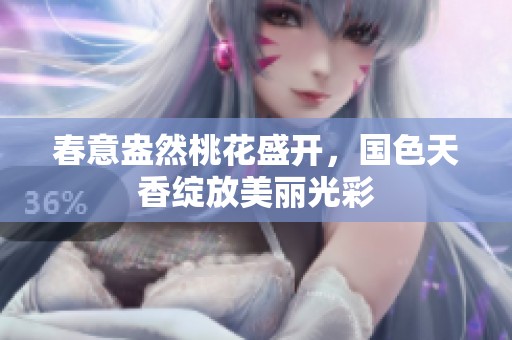 春意盎然桃花盛開，國色天香綻放美麗光彩
