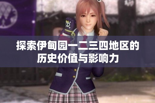 探索伊甸園一二三四地區(qū)的歷史價值與影響力