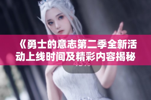 《勇士的意志第二季全新活動(dòng)上線時(shí)間及精彩內(nèi)容揭秘》