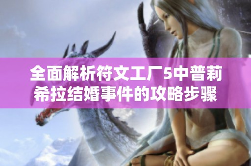 全面解析符文工廠5中普莉希拉結(jié)婚事件的攻略步驟