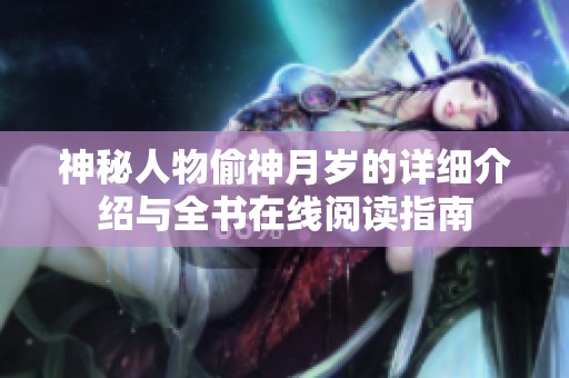 神秘人物偷神月歲的詳細(xì)介紹與全書在線閱讀指南
