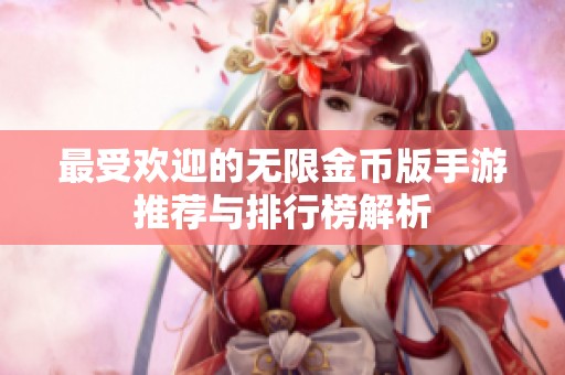 最受歡迎的無限金幣版手游推薦與排行榜解析