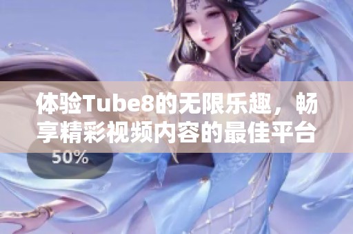 體驗Tube8的無限樂趣<div   id=