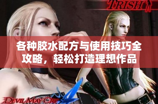 各種膠水配方與使用技巧全攻略<div id=