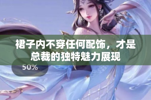 裙子內(nèi)不穿任何配飾<div   id=