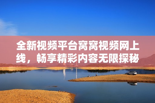 全新視頻平臺窩窩視頻網(wǎng)上線<div id=