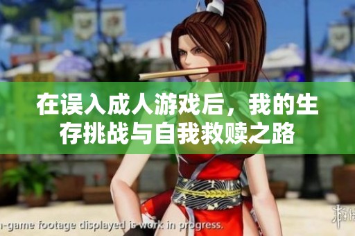 在誤入成人游戲后<div   id=