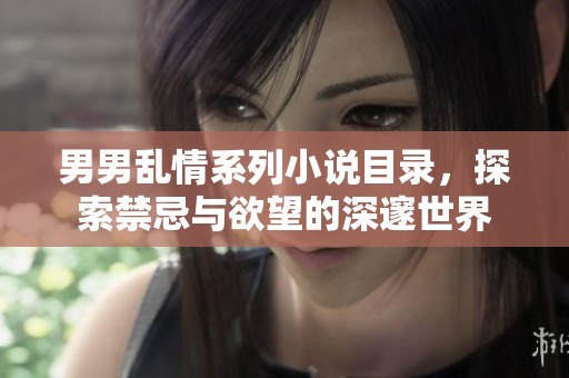男男亂情系列小說目錄，探索禁忌與欲望的深邃世界