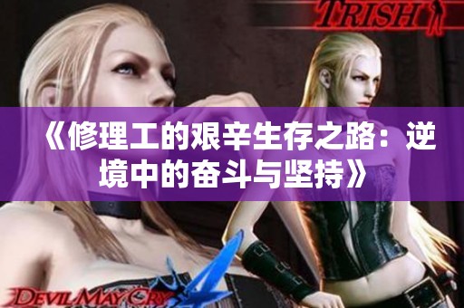 《修理工的艱辛生存之路：逆境中的奮斗與堅(jiān)持》