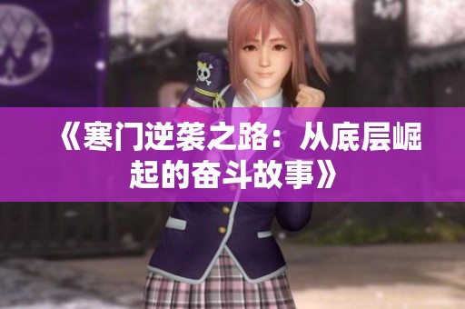 《寒門逆襲之路：從底層崛起的奮斗故事》