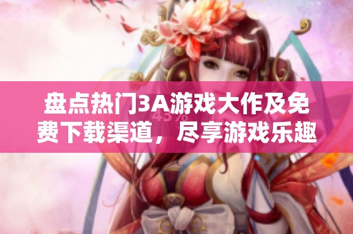 盤點(diǎn)熱門3A游戲大作及免費(fèi)下載渠道，盡享游戲樂(lè)趣