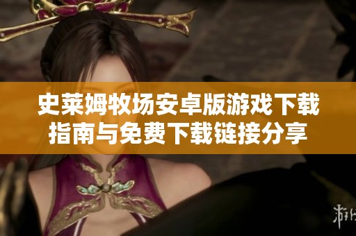 史萊姆牧場安卓版游戲下載指南與免費下載鏈接分享