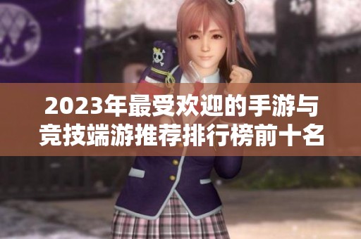 2023年最受歡迎的手游與競(jìng)技端游推薦排行榜前十名