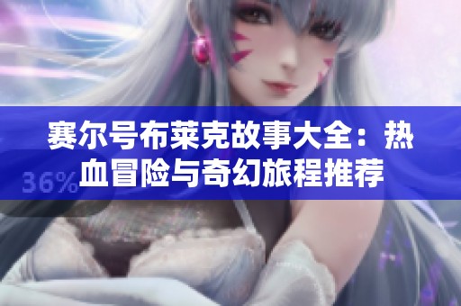 賽爾號(hào)布萊克故事大全：熱血冒險(xiǎn)與奇幻旅程推薦