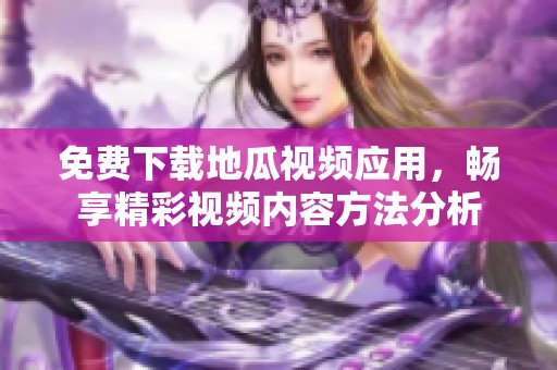 免費(fèi)下載地瓜視頻應(yīng)用<div   id=