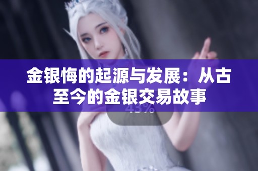 金銀悔的起源與發(fā)展：從古至今的金銀交易故事