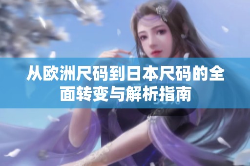從歐洲尺碼到日本尺碼的全面轉(zhuǎn)變與解析指南