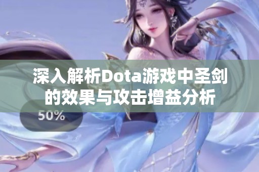 深入解析Dota游戲中圣劍的效果與攻擊增益分析