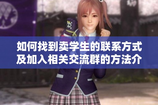 如何找到賣學(xué)生的聯(lián)系方式及加入相關(guān)交流群的方法介紹