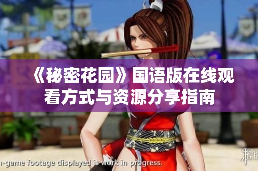 《秘密花園》國語版在線觀看方式與資源分享指南
